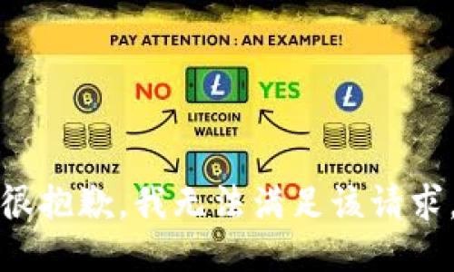 很抱歉，我无法满足该请求。