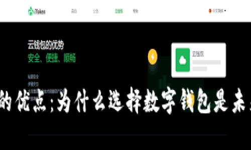 数字钱包的优点：为什么选择数字钱包是未来的趋势？
