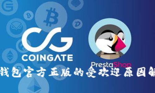 TP钱包官方正版的受欢迎原因解析