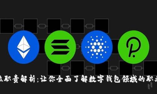 数字钱包相关岗位职责解析：让你全面了解数字钱包领域的职业要求与发展机会