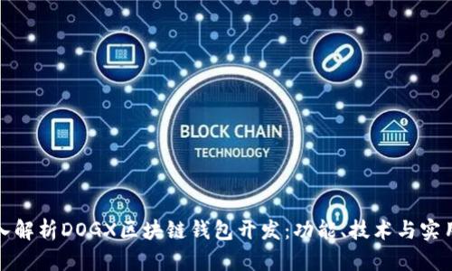 深入解析DOGX区块链钱包开发：功能、技术与实用性