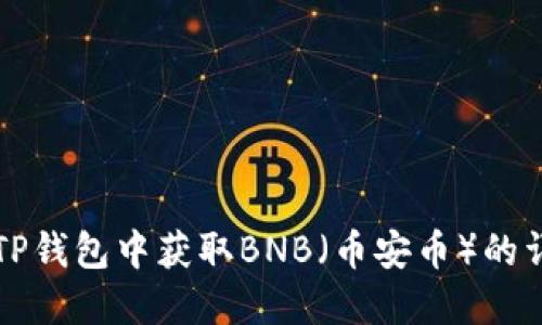 如何在TP钱包中获取BNB（币安币）的详细指南