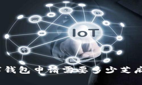 数字钱包申请需要多少芝麻分？