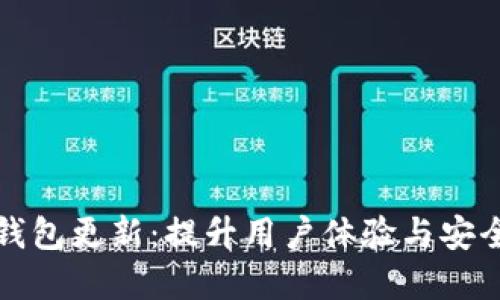 热狗数字藏品钱包更新：提升用户体验与安全性的全面升级