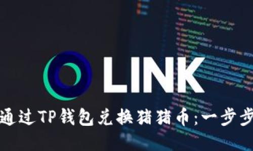 如何通过TP钱包兑换猪猪币：一步步指南