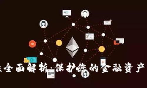 数字钱包安全性全面解析：保护您的金融资产的五大关键因素