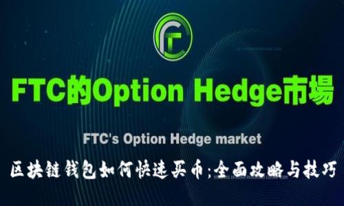 区块链钱包如何快速买币：全面攻略与技巧