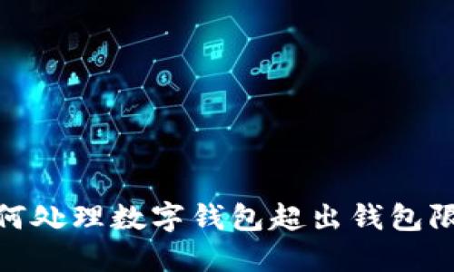 bianoti如何处理数字钱包超出钱包限额的问题？