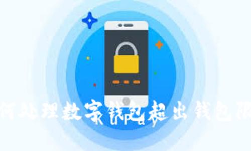 bianoti如何处理数字钱包超出钱包限额的问题？