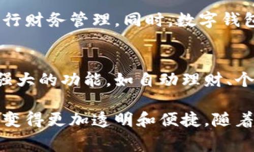 数字钱包是指一种电子形式的付款工具，它能帮助用户存储、管理和转账数字货币或数字资产。随着移动支付和在线购物的普及，数字钱包逐渐成为人们日常交易中不可或缺的一部分。许多数字钱包不仅支持传统的货币，还能存储加密货币，如比特币、以太坊等。

数字钱包的类型
数字钱包通常可以分为几种主要类型，每种类型都有其独特的功能和用途。例如，移动支付钱包（如Apple Pay和支付宝）允许用户通过智能手机进行快速支付；而硬件钱包则是一种专门用于存储加密货币的物理设备，安全性更高。

数字钱包的功能
除了简单的付款功能，数字钱包还通常具备多种其他功能。许多数字钱包允许用户进行账单支付、转账、甚至汇款到国际账户。此外，一些数字钱包还提供促销和积分系统，鼓励用户进行消费。

数字钱包的安全性
安全性是数字钱包的一个重要方面。用户的信息和资金都需要得到妥善保护。许多数字钱包采用高级加密技术和多重身份验证机制，来防止黑客攻击和数据泄露。

数字钱包的优势
数字钱包的优势在于便捷和高效。用户可以随时随地进行交易，无需携带现金或信用卡。通过手机或电脑，只需几个简单的步骤，用户就可以完成支付或转账。

数字钱包的使用场景
随着数字钱包技术的不断发展，应用范围也在不断扩展。在电商平台购物时，用户可以选择使用数字钱包支付，而在实体店铺中，用户也可通过扫描二维码或NFC进行快速支付。这使得购物体验更加流畅和高效。

数字钱包和传统钱包的对比
相比传统钱包，数字钱包在存储和管理资金方面显得更加灵活。使用数字钱包，用户可以轻松跟踪自己的消费记录，进行财务管理。同时，数字钱包能降低找零的麻烦，避免现金支付带来的不便。

未来的数字钱包发展趋势
随着科技的进步，数字钱包将朝着更智能、更互联的方向发展。人工智能和区块链技术的结合将使得数字钱包具备更强大的功能，如自动理财、个性化推荐等。

数字钱包的出现，无疑推动了金融科技的发展，改变了人们的消费方式。它不仅提高了交易的效率，也让每一笔交易都变得更加透明和便捷。随着更多企业和消费者接受数字钱包，我们的支付方式将变得更加多样化和现代化。