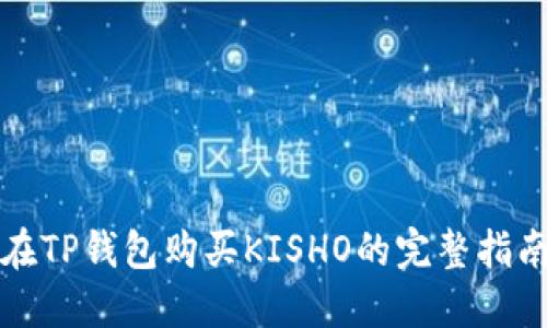 在TP钱包购买KISHO的完整指南