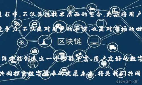 在讨论IM和TP钱包是否可以合并之前，我们需要了解这两种钱包的功能、特点以及它们各自的使用场景。钱包，特别是数字货币钱包，往往各具特色，将其合并或整合在一起需要考虑多方面的因素。接下来，本文将详细探讨这一问题。

IM钱包与TP钱包的基本概念

IM钱包，通常指的是一种集成了即时消息功能的数字钱包，它允许用户在进行支付的同时，可以进行即时沟通。这种钱包在社交场景中使用得比较广泛，特别适合于那些希望在交易过程中能即刻沟通的用户。

TP钱包，通常是指一种更为传统的数字货币钱包，它侧重于安全性和多币种支持，用户可以用它来存储、管理各种加密货币。TP钱包通常提供更为丰富的功能，比如交易记录查询、资产管理、多种支付方式等。

合并的可能性和利弊分析

在考虑IM和TP钱包合并的可能性时，我们首先要了解各自的优势和劣势。合并的潜在优势在于，用户可在同一平台上完成更多功能，从而提高使用效率。例如，用户可以在TP钱包中进行交易，而不必离开应用就能与朋友联系，商谈交易细节。

然而，合并的过程也并非没有挑战。首先，技术层面的整合可能需要大量的开发工作，包括接口的统一、数据的兼容以及功能的等。此外，用户体验也需谨慎考量。合并后若无法保持原有的流畅性，反而可能导致用户的流失。用户通常需要对新系统进行适应，而过于复杂的操作界面可能会让人感到厌烦。

合并的技术实现

合并两款钱包的技术实现，无疑是这项工作的重中之重。首先，开发团队需要评估IM和TP钱包的源代码，判断它们之间的兼容性。这包括编程语言、框架与数据库的支持等。若两者技术基础相近，则合并将变得相对容易。

其次，需设计一个清晰的用户界面，使用户捕捉到合并带来的新增功能而不造成学习负担。借鉴原有的设计元素，保持品牌一致性，能够帮助用户更快地适应新系统。

用户反馈的收集与分析

合并后收集用户反馈，将极大帮助改进产品。用户体验评测可以从多个维度进行，例如：界面易用性、交易的便捷性、功能的全面性等等。对这些数据的分析，不仅能为今后的迭代提供依据，也能使开发团队了解到用户关注的核心点。

同时，有效的沟通渠道也显得尤为重要。可以通过社交媒体、客户服务等多种方式接受用户意见改进服务。这样一来，IM与TP钱包的合并不仅展现了技术的进步，也逐步建立起和用户之间的良性互动关系。

市场竞争分析

数字钱包市场竞争激烈，合并后的IM和TP钱包是否能在市场上立足，必须关注竞争对手的动态。市场上存在多个类似的钱包解决方案，这要求合并后的产品不仅要具备独特的卖点，且需保持不断的创新，才不会被迅速替代。

除了功能的提升，在合并后还需要考虑用户的获取和留存策略。例如，开展市场推广活动，增加品牌曝光度，吸引新用户。同时，针对现有用户推出优惠活动，促进他们积极使用新钱包，这样才能在竞争激烈的市场中保持优势。

未来展望与建议

IM与TP钱包的合并，若能顺利推进，将有助于提升用户粘性和市场份额。然而，面临的挑战同样不容小觑。建议开发团队在合并过程中，不仅关注技术层面的整合，更应将用户体验作为重心，以便产生一个既具市场竞争力又满足用户需求的钱包平台。

在未来数字货币市场不断发展的背景下，携手合作，持续创新，将是IM与TP钱包合并后的首要任务。通过不断迭代与，保持市场竞争力，不仅是对用户的承诺，也是对市场的回应。

结语

综上所述，IM和TP钱包的合并并非一蹴而就，而是需要科学的规划和周密的落实。通过将不同的用户需求与技术实现相结合，最终才能创造出一个功能丰富、用户友好的数字钱包平台。

希望以上分析能够为对IM与TP钱包合并有兴趣的用户提供一些思路与启发。如果您对此话题有更深入的见解，欢迎分享讨论。共同探索数字货币的发展未来，将是我们共同的期待。