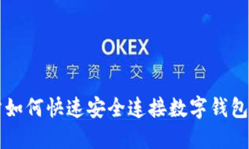 区块链网站如何快速安全连接数字钱包的完整指南