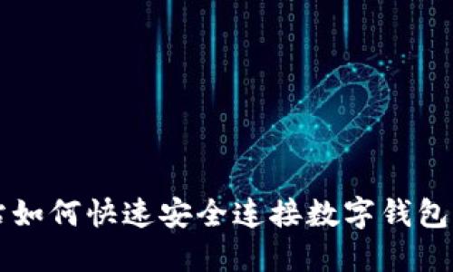 区块链网站如何快速安全连接数字钱包的完整指南