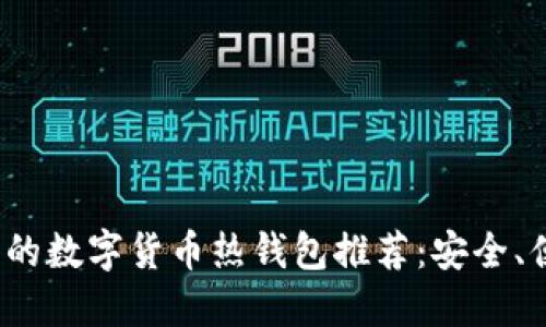 2023年最值得信赖的数字货币热钱包推荐：安全、便捷与用户体验并重