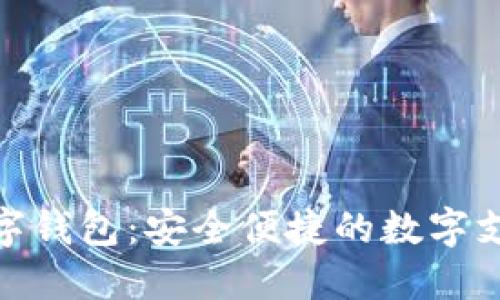 金荣中国数字钱包：安全便捷的数字支付解决方案