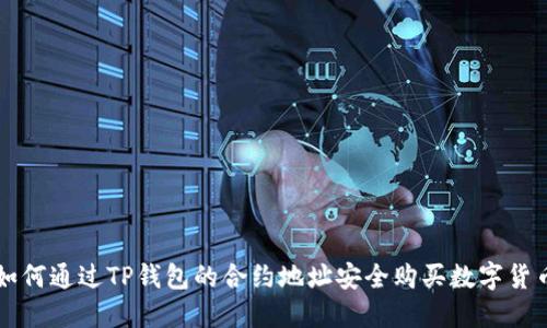 如何通过TP钱包的合约地址安全购买数字货币