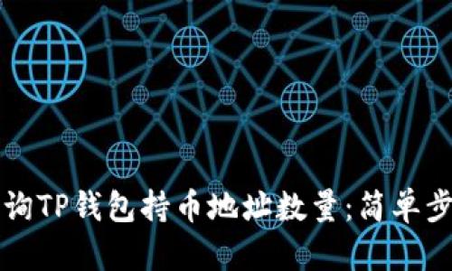 如何查询TP钱包持币地址数量：简单步骤解析