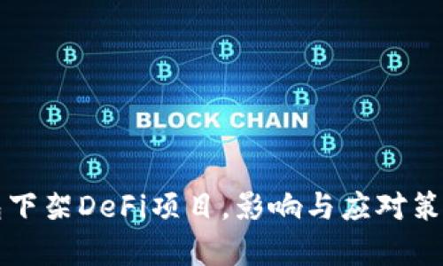 TP钱包下架DeFi项目，影响与应对策略分析