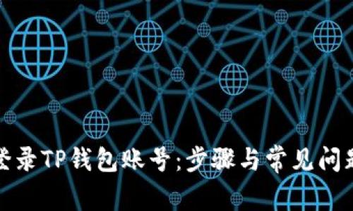 如何登录TP钱包账号：步骤与常见问题解答