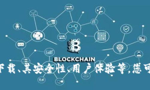 关于“T P钱包能多下载吗”这个问题，您可以针对“T P钱包”的功能与特性进行了解。关于该钱包是否允许多次下载、其安全性、用户体验等，您可以查看官方网站或相关用户评价来获取更详尽的信息。如果您有其他相关问题或需要进一步的帮助，请告知我！