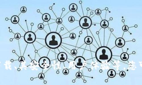 关于“T P钱包能多下载吗”这个问题，您可以针对“T P钱包”的功能与特性进行了解。关于该钱包是否允许多次下载、其安全性、用户体验等，您可以查看官方网站或相关用户评价来获取更详尽的信息。如果您有其他相关问题或需要进一步的帮助，请告知我！