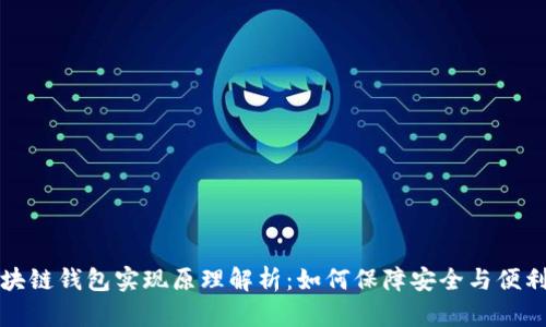 区块链钱包实现原理解析：如何保障安全与便利性