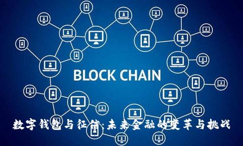 数字钱包与征信：未来金融的变革与挑战