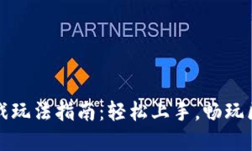 TP钱包游戏玩法指南：轻松上手，畅玩区块链世界