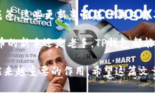 随着数字货币和区块链技术的不断发展，越来越多的人开始关注加密货币的各种相关项目。其中，TP钱包（TP Wallet）作为一款集多种功能于一体的数字资产钱包，正逐渐受到关注。那么，TP钱包究竟是什么项目？它有哪些特点与功能？在这篇文章中，我们将对TP钱包进行详细探讨。

TP钱包的定义和背景

首先，TP钱包是一款去中心化的数字资产钱包，允许用户安全地存储、管理和交易各类加密货币。它支持多种主流的数字货币，如比特币、以太坊、莱特币等，同时也兼容许多新兴的代币。

这一项目源于区块链技术的快速发展背景中，旨在为用户提供便捷的数字资产管理解决方案。随着越来越多的人开始投资数字货币，安全性和可靠性成为了用户选择钱包时的重要标准。TP钱包正是在这样的需求下应运而生，致力于为用户提供一个安全、方便、高效的数字资产管理平台。

TP钱包的主要功能

TP钱包具备多种功能，使其在市场中独树一帜。首先，TP钱包支持跨平台使用，用户可以在手机、平板以及电脑等多个设备上轻松进行操作。此外，TP钱包拥有人性化的用户界面，普通用户也能轻松上手。

其次，TP钱包还支持多种币种的存储和交易功能。用户可以方便地在不同的数字货币之间进行交易，享受快速的转账体验。此外，TP钱包提供合约功能，使得用户可以参与去中心化金融（DeFi）等活动，从而拓宽了其投资渠道。

安全性分析

对于任何数字资产钱包而言，安全性是最重要的考量因素之一。TP钱包通过多重加密技术确保用户资金的安全。用户的私钥存储在本地，永远不会上传到服务器，这样的设计极大地降低了被黑客攻击的风险。

此外，TP钱包还支持生物识别技术，如指纹解锁，使得用户在进行交易时可以享受方便与安全并存的体验。即使是在公共网络中使用，TP钱包也会通过多重验证机制确保用户的数据安全。

用户体验与社区支持

TP钱包不仅关注技术层面的发展，还重视用户体验。开发团队在设计之初就进行了大量的用户调研，确保每一项功能都能符合用户的使用习惯。用户反馈系统也确保了用户可以及时与团队沟通，提出建议或意见。

同时，TP钱包社区的活跃度与日俱增。用户之间能够分享各自的经验，讨论投资策略，甚至能够共同参与到钱包的未来发展中。这种强大的社区支持无疑增强了用户对TP钱包的信任感。

总结与展望

总的来说，TP钱包作为一款多功能的数字资产钱包，凭借其安全性、便利性、用户友好的设计以及不断壮大的社区，吸引了越来越多的用户参与。随着数字货币市场的不断发展，TP钱包仍将持续更新和，以满足用户不断变化的需求。

未来，TP钱包可能会加入更多的功能，如支持更多的数字货币、提供智能合约模板、以及与更多的去中心化应用（DApps）进行集成等。这些更新意味着TP钱包将不仅仅是一个钱包，而是一个完整的数字资产管理生态系统。

用户在选择数字资产钱包时，不妨考虑TP钱包，无论是从安全性还是用户体验方面，它都展现出了很大的潜力。无论您是加密货币的新手还是老手，TP钱包都能为您提供可靠的选择和优质的服务。

通过以上分析，我们可以看到TP钱包项目的诸多优点与潜力。在快速变化的数字货币市场中，像TP钱包这样的产品无疑将发挥越来越重要的作用。希望这篇文章能对您了解TP钱包有所帮助！