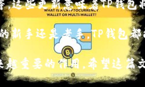 随着数字货币和区块链技术的不断发展，越来越多的人开始关注加密货币的各种相关项目。其中，TP钱包（TP Wallet）作为一款集多种功能于一体的数字资产钱包，正逐渐受到关注。那么，TP钱包究竟是什么项目？它有哪些特点与功能？在这篇文章中，我们将对TP钱包进行详细探讨。

TP钱包的定义和背景

首先，TP钱包是一款去中心化的数字资产钱包，允许用户安全地存储、管理和交易各类加密货币。它支持多种主流的数字货币，如比特币、以太坊、莱特币等，同时也兼容许多新兴的代币。

这一项目源于区块链技术的快速发展背景中，旨在为用户提供便捷的数字资产管理解决方案。随着越来越多的人开始投资数字货币，安全性和可靠性成为了用户选择钱包时的重要标准。TP钱包正是在这样的需求下应运而生，致力于为用户提供一个安全、方便、高效的数字资产管理平台。

TP钱包的主要功能

TP钱包具备多种功能，使其在市场中独树一帜。首先，TP钱包支持跨平台使用，用户可以在手机、平板以及电脑等多个设备上轻松进行操作。此外，TP钱包拥有人性化的用户界面，普通用户也能轻松上手。

其次，TP钱包还支持多种币种的存储和交易功能。用户可以方便地在不同的数字货币之间进行交易，享受快速的转账体验。此外，TP钱包提供合约功能，使得用户可以参与去中心化金融（DeFi）等活动，从而拓宽了其投资渠道。

安全性分析

对于任何数字资产钱包而言，安全性是最重要的考量因素之一。TP钱包通过多重加密技术确保用户资金的安全。用户的私钥存储在本地，永远不会上传到服务器，这样的设计极大地降低了被黑客攻击的风险。

此外，TP钱包还支持生物识别技术，如指纹解锁，使得用户在进行交易时可以享受方便与安全并存的体验。即使是在公共网络中使用，TP钱包也会通过多重验证机制确保用户的数据安全。

用户体验与社区支持

TP钱包不仅关注技术层面的发展，还重视用户体验。开发团队在设计之初就进行了大量的用户调研，确保每一项功能都能符合用户的使用习惯。用户反馈系统也确保了用户可以及时与团队沟通，提出建议或意见。

同时，TP钱包社区的活跃度与日俱增。用户之间能够分享各自的经验，讨论投资策略，甚至能够共同参与到钱包的未来发展中。这种强大的社区支持无疑增强了用户对TP钱包的信任感。

总结与展望

总的来说，TP钱包作为一款多功能的数字资产钱包，凭借其安全性、便利性、用户友好的设计以及不断壮大的社区，吸引了越来越多的用户参与。随着数字货币市场的不断发展，TP钱包仍将持续更新和，以满足用户不断变化的需求。

未来，TP钱包可能会加入更多的功能，如支持更多的数字货币、提供智能合约模板、以及与更多的去中心化应用（DApps）进行集成等。这些更新意味着TP钱包将不仅仅是一个钱包，而是一个完整的数字资产管理生态系统。

用户在选择数字资产钱包时，不妨考虑TP钱包，无论是从安全性还是用户体验方面，它都展现出了很大的潜力。无论您是加密货币的新手还是老手，TP钱包都能为您提供可靠的选择和优质的服务。

通过以上分析，我们可以看到TP钱包项目的诸多优点与潜力。在快速变化的数字货币市场中，像TP钱包这样的产品无疑将发挥越来越重要的作用。希望这篇文章能对您了解TP钱包有所帮助！