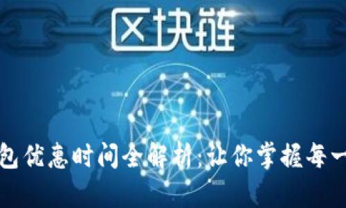 福州数字钱包优惠时间全解析：让你掌握每一个省钱时刻