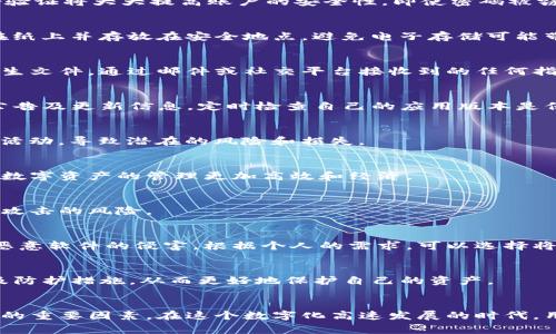 注意事项：如何安全使用TP钱包？保护数字资产必看指南!

TP钱包, 数字资产, 区块链钱包/guanjianci

引言
随着数字货币的普及，越来越多的人开始关注数字资产的安全管理。而TP钱包作为一种流行的区块链钱包，因其便捷性和安全性受到广大用户的喜爱。然而，使用TP钱包并非毫无风险，了解其注意事项显得尤为重要。本文将深入探讨TP钱包的各项注意事项，帮助用户安全地管理和保护自己的数字资产。

TP钱包简介
TP钱包是一种去中心化的钱包，支持多种数字货币的存储和交易。凭借其用户友好的界面和强大的功能，TP钱包成为许多人管理数字资产的首选。它允许用户随时随地查看余额、发送和接收数字货币，极大地方便了用户的日常使用。

选择官方渠道下载钱包
安全使用TP钱包的第一步是从官方渠道下载并安装。许多用户因贪图方便而选择第三方网站或非官方应用，这样做极其危险。假如下载了伪造的应用，很容易导致个人信息被盗，资金损失。因此，确保访问TP钱包的官方网站，下载最新版本是保护自己资产的一道重要防线。

账户安全设置
注册TP钱包后，第一时间设置强密码、开启双重身份验证等安全措施是不可或缺的。一个强密码应包含数字、字母、特殊符号，避免使用生日、电话号码等易被猜测的信息。开启双重身份验证将大大提高账户的安全性，即使密码被窃取，黑客也难以登录账户。

妥善保存助记词
TP钱包在创建时会生成一组助记词，用户需要妥善保存。这组助记词使用户能够重置密码及恢复钱包。如果助记词被他人获取，随之而来的便是资产的丧失。因此，尽量将助记词记录在纸上并存放在安全地点，避免电子存储可能带来的风险。

警惕网络钓鱼攻击
在数字资产领域，网络钓鱼攻击屡见不鲜。很多诈骗者利用假冒网站或社交媒体欺骗用户输入个人信息。使用TP钱包时，务必仔细检查网站链接是否正确，避免点击不明链接或下载陌生文件。通过邮件或社交平台接收到的任何指向TP钱包的链接，都要先通过搜索引擎确认其真实性。

定期更新软件
软件的更新不仅仅是为了增加新功能，很多时候还涉及到安全漏洞的修复。定期更新TP钱包的版本，有助于用户获得最新的安全防护，防范可能的黑客攻击。因此，关注TP钱包的官方公告及更新信息，定时检查自己的应用版本是保护数字资产的重要环节。

小心交易信息的共享
在进行数字资产的交易时，尽量避免在社交平台或论坛上公开分享自己的钱包地址、交易记录等信息。虽然区块链技术具有透明性，但一旦公开交易信息，其他人可能轻易追踪到账户活动，导致潜在的风险和损失。

了解交易手续费
使用TP钱包进行交易时，不要忽略交易手续费的问题。每笔交易通常都会收取一定的手续费，这在不同的网络状况下可能会波动。了解这一点可以帮助用户更好地控制交易成本，使得数字资产的管理更加高效和经济。

保持软件运行的设备安全
TP钱包的安全也与运行该软件的设备息息相关。确保你的手机或电脑安装了防病毒软件，以抵御潜在的网络攻击。定期检查设备系统的安全性，及时修复已知漏洞，可以有效减少外部攻击的风险。

使用硬件钱包的比较
尽管TP钱包是一种便捷的数字资产管理工具，但对于持有大量数字货币的用户而言，考虑额外的安全措施是值得的。硬件钱包作为一种更安全的存储方式，可以有效防止黑客攻击和恶意软件的侵害。根据个人的需求，可以选择将某些资产转移到硬件钱包中进行长期存储。

参与社区与资源获取
TP钱包的用户可以通过参与相关的社区，与其他用户交流，获取更多的使用经验和安全建议。加入TP钱包的官方论坛、社交媒体群组，有助于了解最新的操作指南、潜在的安全威胁以及防护措施，从而更好地保护自己的资产。

总结
TP钱包为用户提供了一个方便的数字资产管理平台，但其安全性却很大程度上取决于用户的使用习惯。无论是从下载渠道、账户设置，还是在交易过程中保持警惕，都是确保资产安全的重要因素。在这个数字化高速发展的时代，用户不应忽视保护自己数字资产安全的每一个细节。通过提高自身的安全意识和对TP钱包的了解，您将能够在这个全新的金融世界中安然无恙，安心享受数字货币带来的便利与机遇。