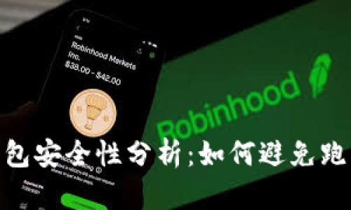 数字钱包安全性分析：如何避免跑路风险