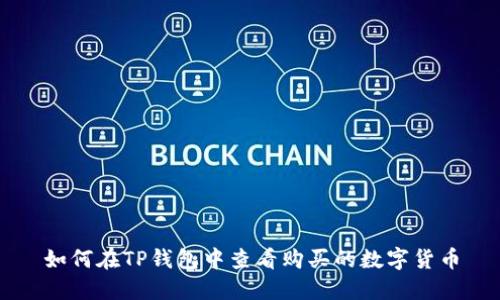 如何在TP钱包中查看购买的数字货币