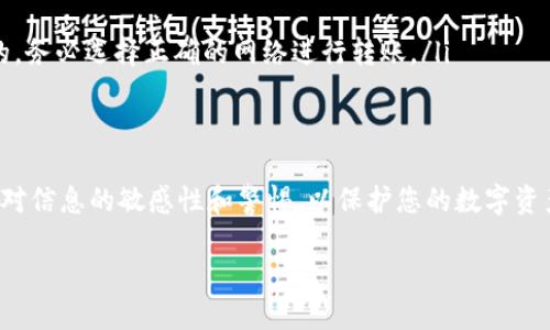 将TP钱包中的USDT转账到IMTO钱包的具体步骤如下。请注意，您在进行转账时一定要小心，以确保不会丢失资金。

步骤一：确定您的IMTO钱包地址
在开始之前，首先需要确保您在IMTO钱包中获取了正确的接收地址。打开IMTO钱包，找到“接收”或者“充值”选项，选择USDT作为您要接收的币种，系统将为您生成一个接收地址。

步骤二：打开TP钱包
在您的手机或电脑上打开TP钱包。如果您尚未登录，请输入您的账户信息进行确认。确保您的TP钱包中有足够的USDT可以进行转账。

步骤三：选择转账功能
在TP钱包主页上，找到“转账”或者“发送”功能。点击进入转账页面，您将需要输入接收地址和转账金额。

步骤四：输入接收地址和金额
在转账界面，您需要粘贴您在IMTO钱包中获得的接收地址。同时输入您希望转账的USDT金额。在确认输入无误后，继续进行下一步。

步骤五：确认转账信息
在提交转账请求之前，请仔细检查输入的接收地址和金额是否正确。任何小的错误都可能导致资金被发送到错误的地址，这将导致无法找回此笔交易。

步骤六：完成二次验证
许多钱包都提供二次验证的功能，包括TP钱包。请根据要求完成相关的安全措施，例如输入密码或进行手机验证码的验证。这是为了确保您的账户安全，防止任何未授权的转账行为。

步骤七：提交转账请求
确认所有信息正确无误后，提交转账请求。系统会处理您的转账事务，通常情况下，这笔交易会在几分钟内完成，但也可能根据网络情况有所延迟。

步骤八：确认转账状态
回到TP钱包主界面，您可以在“交易记录”中查看您的转账状态。通常会显示交易是否成功，如果交易处理遇到问题，您也可以看到相关的失败信息。

步骤九：检查IMTO钱包余额
转账完成后，前往IMTO钱包查看您的USDT余额是否已经更新。如果余额正确，则说明转账成功。如果未能到账，您需要耐心等待，或检查您在转账时录入的接收地址是否合法。

注意事项
在进行任何数字货币转账时，请务必注意以下几点：
ul
    li确保接收地址的准确性：转账一旦完成，无法找回。/li
    li确认网络费用：某些钱包需要支付一定的交易手续费。/li
    li保持钱包软件更新：使用最新版本的钱包软件以避免潜在的安全问题。/li
    li了解不同网络的兼容性：如USDT在不同网络（比如ERC20和TRC20）上的接收地址是不同的，务必选择正确的网络进行转账。/li
/ul

结论
通过以上步骤，您可以轻松将TP钱包中的USDT成功转账到IMTO钱包。在操作过程中，请时刻保持对信息的敏感性和警惕，以保护您的数字资产安全。随着数字资产的不断普及，有效循规蹈矩地进行转账是实现资产增值和管理的重要技能。

如何将TP钱包中的USDT转账到IMTO钱包：详细流程指南