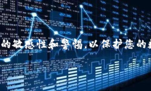 将TP钱包中的USDT转账到IMTO钱包的具体步骤如下。请注意，您在进行转账时一定要小心，以确保不会丢失资金。

步骤一：确定您的IMTO钱包地址
在开始之前，首先需要确保您在IMTO钱包中获取了正确的接收地址。打开IMTO钱包，找到“接收”或者“充值”选项，选择USDT作为您要接收的币种，系统将为您生成一个接收地址。

步骤二：打开TP钱包
在您的手机或电脑上打开TP钱包。如果您尚未登录，请输入您的账户信息进行确认。确保您的TP钱包中有足够的USDT可以进行转账。

步骤三：选择转账功能
在TP钱包主页上，找到“转账”或者“发送”功能。点击进入转账页面，您将需要输入接收地址和转账金额。

步骤四：输入接收地址和金额
在转账界面，您需要粘贴您在IMTO钱包中获得的接收地址。同时输入您希望转账的USDT金额。在确认输入无误后，继续进行下一步。

步骤五：确认转账信息
在提交转账请求之前，请仔细检查输入的接收地址和金额是否正确。任何小的错误都可能导致资金被发送到错误的地址，这将导致无法找回此笔交易。

步骤六：完成二次验证
许多钱包都提供二次验证的功能，包括TP钱包。请根据要求完成相关的安全措施，例如输入密码或进行手机验证码的验证。这是为了确保您的账户安全，防止任何未授权的转账行为。

步骤七：提交转账请求
确认所有信息正确无误后，提交转账请求。系统会处理您的转账事务，通常情况下，这笔交易会在几分钟内完成，但也可能根据网络情况有所延迟。

步骤八：确认转账状态
回到TP钱包主界面，您可以在“交易记录”中查看您的转账状态。通常会显示交易是否成功，如果交易处理遇到问题，您也可以看到相关的失败信息。

步骤九：检查IMTO钱包余额
转账完成后，前往IMTO钱包查看您的USDT余额是否已经更新。如果余额正确，则说明转账成功。如果未能到账，您需要耐心等待，或检查您在转账时录入的接收地址是否合法。

注意事项
在进行任何数字货币转账时，请务必注意以下几点：
ul
    li确保接收地址的准确性：转账一旦完成，无法找回。/li
    li确认网络费用：某些钱包需要支付一定的交易手续费。/li
    li保持钱包软件更新：使用最新版本的钱包软件以避免潜在的安全问题。/li
    li了解不同网络的兼容性：如USDT在不同网络（比如ERC20和TRC20）上的接收地址是不同的，务必选择正确的网络进行转账。/li
/ul

结论
通过以上步骤，您可以轻松将TP钱包中的USDT成功转账到IMTO钱包。在操作过程中，请时刻保持对信息的敏感性和警惕，以保护您的数字资产安全。随着数字资产的不断普及，有效循规蹈矩地进行转账是实现资产增值和管理的重要技能。

如何将TP钱包中的USDT转账到IMTO钱包：详细流程指南