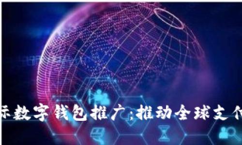 央行国际数字钱包推广：推动全球支付新革命