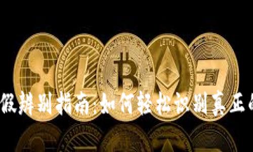 TP钱包真假辨别指南：如何轻松识别真正的TP钱包？