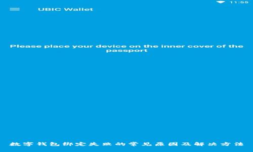 数字钱包绑定失败的常见原因及解决方法