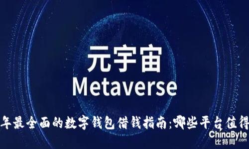 2023年最全面的数字钱包借钱指南：哪些平台值得信赖？