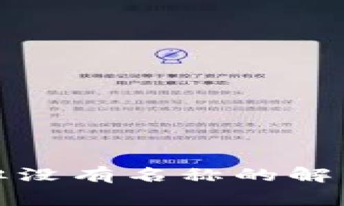 TP钱包收到转账但没有名称的解决方案与注意事项