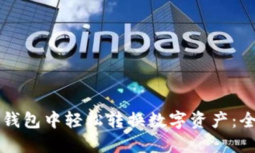 如何在TP钱包中轻松转换数字资产：全方位指南