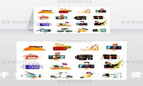 如何在TP钱包中轻松转换数字资产：全方位指南