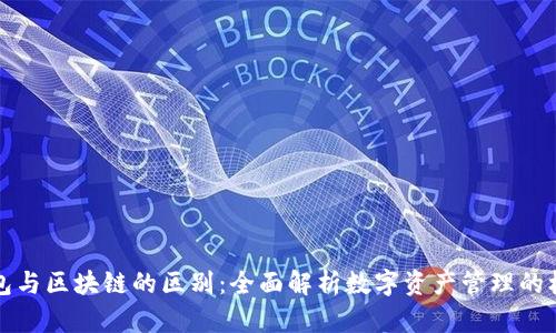 钱包与区块链的区别：全面解析数字资产管理的核心