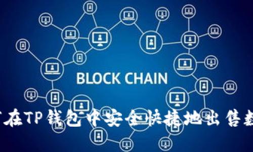 # 如何在TP钱包中安全快捷地出售数字货币