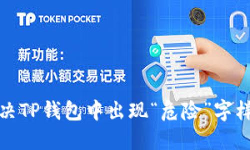 如何解决TP钱包中出现“危险”字样的问题