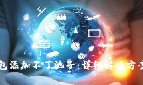 为什么TP钱包添加不了池子：详细解决方案与常见问题