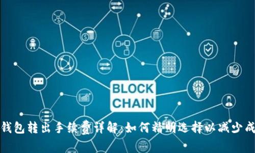 TP钱包转出手续费详解：如何精明选择以减少成本