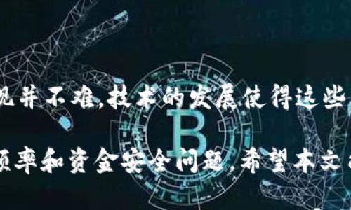 baotiTP钱包如何将币转到交易所？详细步骤解析/baoti
TP钱包, 转币, 交易所/guanjianci

引言
在数字货币的世界中，如何将虚拟资产从个人钱包转移到交易所，是每一位投资者学习的首要任务之一。对于使用 TP 钱包的用户来说，这个过程看似复杂，但其实只要掌握了基本的步骤，就能顺利完成。无论是出于交易、投资，还是其他需求，将资产从 TP 钱包转出至交易所都是必不可少的环节。

TP 钱包简介
TP 钱包是一款功能强大的数字货币钱包，支持多种币种的存储和管理。它的用户界面友好、操作简单，非常适合新手使用。TP 钱包不仅可以用于接收和发送加密货币，用户还能通过它进行资产的管理与监控。对许多用户而言，TP 钱包不仅是存储资产的工具，更是进行交易的重要利器。

准备工作
在进行币的转移之前，首先要确保以下几点，以保证操作的顺利进行：
ul
    listrong确保你有正确的交易所账户：/strong首先，确认你已经在目标交易所（如 Binance、Huobi 等）注册了账户，并完成了验证。这是成功转账的前提。/li
    listrong找准接收地址：/strong在交易所找到你的接收地址，确保选择的币种与将要转出的币种一致。例如，转出 ETH 时必须使用 ETH 的充值地址。/li
    listrong确认手续费：/strong每次转账都会涉及到一定的网络手续费，提前了解手续费的费用及其计算方式，可以避免后续不必要的麻烦。/li
    listrong检查余额：/strong确保你的 TP 钱包中有足够的余额可供转账，同时预留出手续费所需的部分。/li
/ul

TP 钱包转币的具体步骤
接下来，我们将详细介绍如何将币从 TP 钱包转到交易所。请按照以下步骤操作：

h4步骤一：打开 TP 钱包/h4
首先，启动 TP 钱包应用。进入主界面后，找到你希望转账的币种，点击进入相关的资产管理页面。如果你尚未添加该币种，请先根据应用说明进行添加。

h4步骤二：点击“转出”或“发送”按钮/h4
在币种的详细页面，通常会看到“转出”或“发送”的选项。点击这个按钮，进入转账页面。

h4步骤三：输入交易所的接收地址/h4
在转账页面，你需要输入交易所提供的接收地址。这一步非常重要，确保你复制并粘贴的地址无误，任何细微的错误都可能导致资产的损失。

h4步骤四：输入转账金额/h4
在地址填写完毕后，接下来是输入你希望转账的金额。务必仔细检查输入的信息，确保没有错误。如果你的钱包中余额充足，也可以选择“全部转出”选项。

h4步骤五：确认手续费/h4
在输入金额后，系统会提示你需要支付的网络手续费。确认这一点后，再次仔细核对所有信息。费用的高低通常与网络拥堵程度有关，所以建议在网络比较畅通的时候进行转账。

h4步骤六：确认汇款/h4
在一切信息检查无误后，确认转账。此时钱包会要求你进行身份验证，可能需要输入密码或其他安全信息。通过验证后，点击“发送”确认。

h4步骤七：查看转账状态/h4
转账完成后，你可以在 TP 钱包中查看交易记录，确认转账是否成功。此外，也建议前往你的交易所账户，查看到账状态。在大多数情况下，转账会在数分钟内完成，但在网络拥堵时可能需要更长时间。

注意事项
在转币时，必须注意一些关键点，以确保资金安全：
ul
    listrong始终使用官方地址：/strong确保所有的接收地址均来自交易所的官方网站，避免钓鱼网站。/li
    listrong保持软件最新：/strong定期更新你的 TP 钱包应用，以避免安全漏洞；高版本的软件通常会有更好的安全防护。/li
    listrong二次确认：/strong在完成转账前，多次检查接收地址和金额，确保无误，再进行转账。/li
/ul

总结
通过以上步骤，相信你已经掌握了如何将币从 TP 钱包转到交易所的具体流程。虽然这个过程在最初看起来有些复杂，但实际操作后发现并不难。技术的发展使得这些转账过程变得越来越安全，且用户体验不断提升。了解并掌握相关知识后，能够帮助你更好地管理自己的数字资产，灵活应对市场的变化。

值得一提的是，选择适合自己的交易所以及钱包是非常重要的，每个人的需求和使用习惯不同，因此在选择时也要充分考虑自己的交易频率和资金安全问题。希望本文能够对你有所帮助，祝愿你在数字货币的世界中一路顺风！